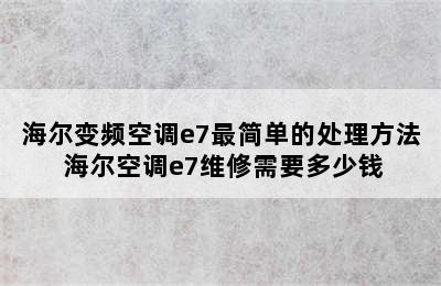 海尔变频空调e7最简单的处理方法 海尔空调e7维修需要多少钱